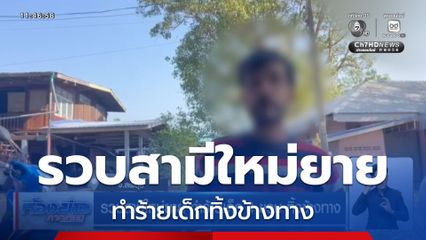 รวบสามีใหม่ยาย ทำร้ายเด็ก 4 ขวบ ทิ้งข้างทาง