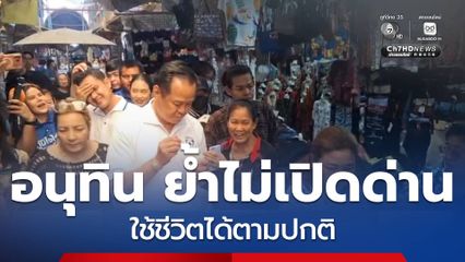 อนุทิน ย้ำไม่เปิดด่าน ใช้ชีวิตได้ตามปกติ