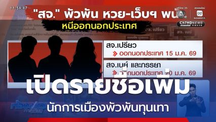 เปิดรายชื่อเพิ่ม นักการเมืองพัวพันทุนเทา