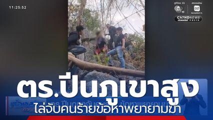 ตร.ปีนภูเขาจับคนร้าย ข้อหาพยายามฆ่า