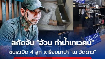 ตำรวจ ดส. สกัดจับ “อ้วน ท่าน้ำเทเวศร์” ขนระเบิดสังหาร 4 ลูก เตรียมมาปาใส่ "เน วัดดาว" ถึงที่บ้าน