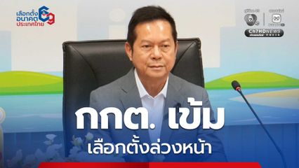 กกต. เข้มเลือกตั้งล่วงหน้า 1 ก.พ. สั่งห้ามหาเสียง-ขายเหล้า จับตาดีเบต-โพลเข้าข่ายชี้นำ