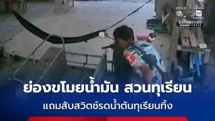 สองเยาวชน ย่องเข้าสวนทุเรียนขโมยน้ำมัน แถมสับสวิตช์รดน้ำต้นทุเรียนทิ้ง ทำน้ำเกลี้ยงบ่อ