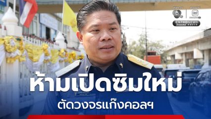 กสทช. กำหนดมาตรการเข้ม ห้ามค่ายมือถือเปิดซิมใหม่ ตัดวงจรแก๊งคอลเซ็นเตอร์