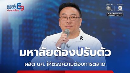 จุลพันธ์ ชี้ มหาลัยออกนอกระบบเป็นเรื่องดี แต่ต้องปรับตัว ผลิต นศ. ให้ตรงความต้องการตลาด