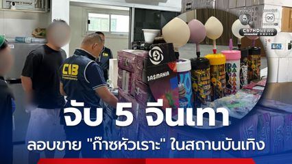 ทลายแหล่งซุก "ก๊าซหัวเราะ" กลางกรุง ยึดของกลาง 1,770 ถัง รวบ 5 จีนเทาลอบนำเข้า