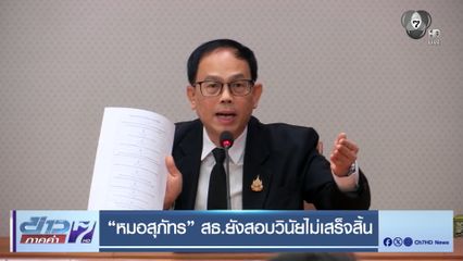 หมอสุภัทร สธ.ยังสอบวินัยไม่เสร็จสิ้น