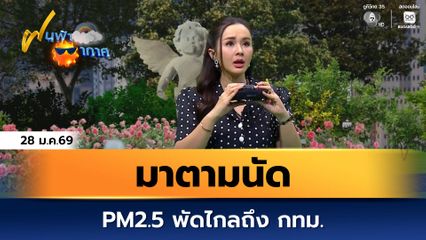 ฝนฟ้าอากาศ 28 ม.ค.69 | มาตามนัด PM2.5 พัดไกลถึง กทม.