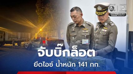 ทลายเครือข่ายไอซ์ ยึดของกลางบิ๊กล็อต หนัก 141 กิโลกรัม