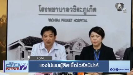 แจงไม่พบผู้ติดเชื้อไวรัสนิปาห์