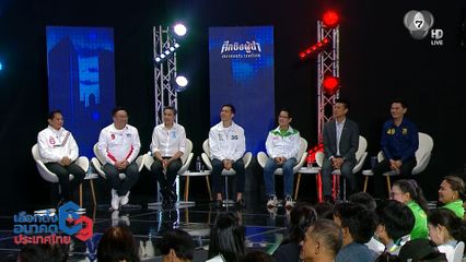 ศึกชิงผู้นำอนาคตไทย ของแคนดิเดตนายกฯ กับ ช่อง 7HD