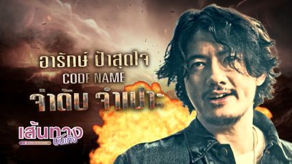 พาไปรู้จักกับ จ่าดับ จำเปาะ รับบทโดย เป้ อารักษ์ ในซีรีส์ 7 ประจัญบาน