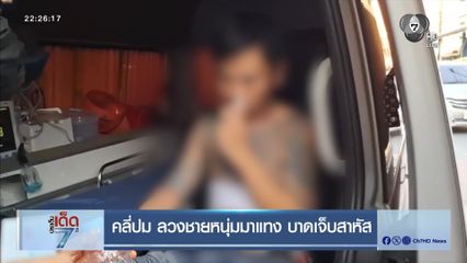 คลี่ปม ลวงชายหนุ่มมาแทง บาดเจ็บสาหัส
