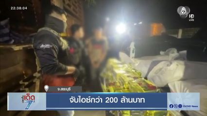 จับไอซ์กว่า 200 ล้านบาท