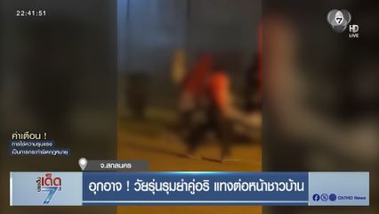 อุกอาจ ! วัยรุ่นรุมยำคู่อริ แทงต่อหน้าชาวบ้าน