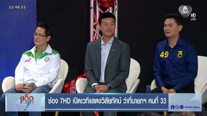 ช่อง 7HD เปิดเวทีแสดงวิสัยทัศน์ ว่าที่นายกฯ คนที่ 33