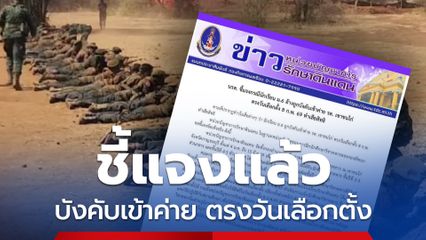 นรด. ชี้แจงกรณี นักเรียน ม.6 อ้างถูกบังคับเข้าค่าย รด. ตรงกับวันเลือกตั้ง