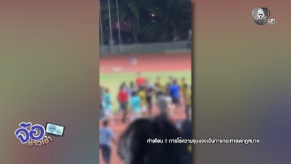 เดือดรุมทำร้ายกันในสนามฟุตบอล
