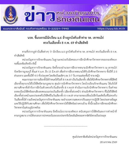 นรด. ชี้แจงกรณี นักเรียน ม.6 อ้างถูกบังคับเข้าค่าย รด. ตรงกับวันเลือกตั้ง