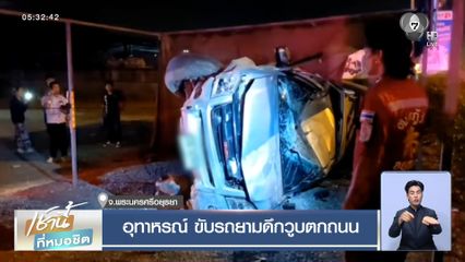 อุทาหรณ์ ขับรถยามดึกวูบตกถนน