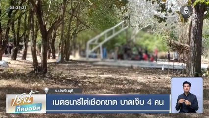 เนตรนารีไต่เชือกขาด บาดเจ็บ 4 คน