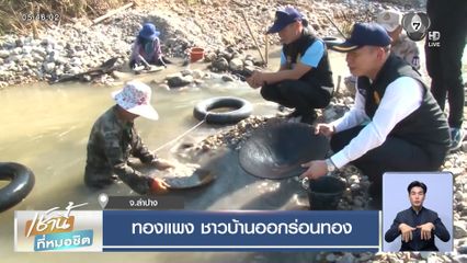 ทองแพง ชาวบ้านออกร่อนทอง