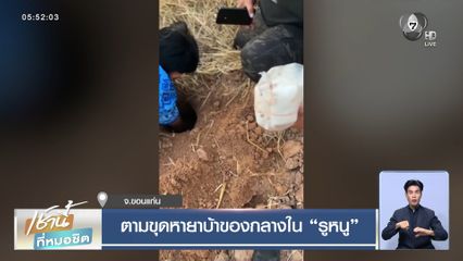 ตามขุดหายาบ้าของกลางใน รูหนู