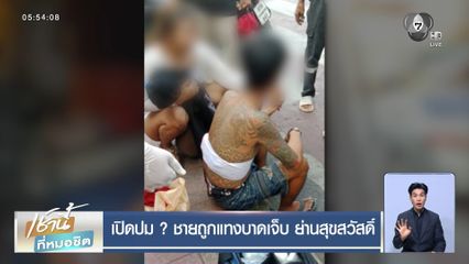 เปิดปม ? ชายถูกแทงบาดเจ็บ ย่านสุขสวัสดิ์