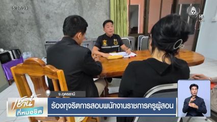 ร้องทุจริตการสอบพนักงานราชการครูผู้สอน