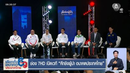 เจาะสนามเลือกตั้ง : ช่อง 7HD เปิดเวที "ศึกชิงผู้นำ อนาคตประเทศไทย"