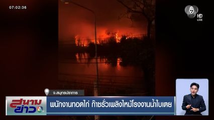 พนักงานทอดไก่ ก๊าซรั่วเพลิงไหม้โรงงานน้ำใบเตย จ.สมุทรปราการ