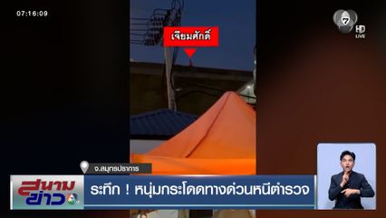 ระทึก ! หนุ่มกระโดดทางด่วนหนีตำรวจ