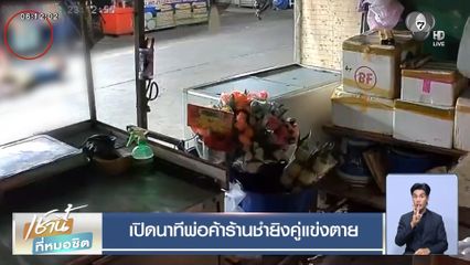 เปิดนาทีพ่อค้าร้านชำยิงคู่แข่งตาย