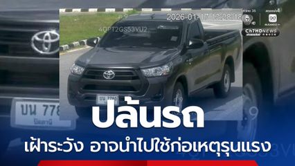 อุกอาจปล้นรถ แจ้งเตือน ปชช. เฝ้าระวังอาจถูกนำไปใช้ก่อเหตุรุนแรง