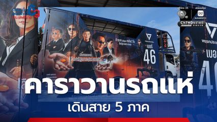 พรรคประชาชน เปิดตัวคาราวานรถแห่ ปักธงส้มทุกจังหวัด เริ่ม 30 ม.ค.นี้