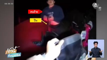 เร่งล่าวัยรุ่นค้ายาบ้า ยิงตำรวจแล้วหนี จ.เชียงใหม่