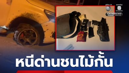 ตำรวจทางหลวง ไล่ล่ากระบะหนีด่านชนไม้กั้นพัง