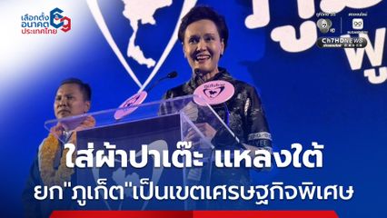 “ศุภจี” อ้อนคนภูเก็ต ประกาศ ลั่นเตรียมยกเป็นเขตเศรษฐกิจพิเศษ