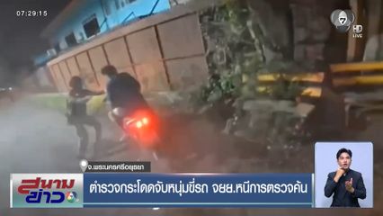 ตำรวจกระโดดจับหนุ่มขี่รถ จยย.หนีการตรวจค้น