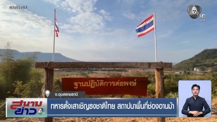 ทหารตั้งเสาเชิญธงชาติไทย สถาปนาพื้นที่ช่องอานม้า