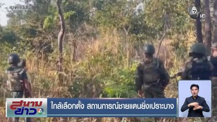 ใกล้เลือกตั้ง สถานการณ์ชายแดนยิ่งเปราะบาง