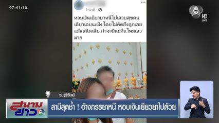 สามีสุดช้ำ ! อ้างภรรยาหนี หอบเงินเยียวยาไปด้วย