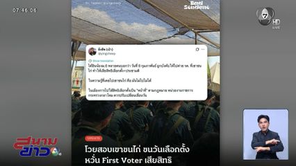 ม.6 ร้องถูกบังคับเข้าค่าย รด. อดเลือกตั้ง