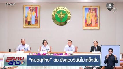 หมอสุภัทร สธ.ยังสอบวินัยไม่เสร็จสิ้น