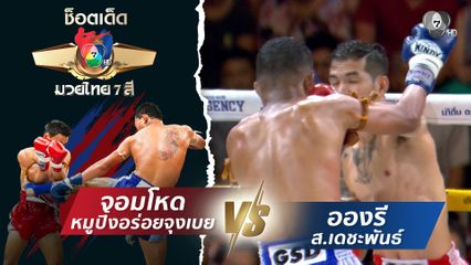จอมโหด หมูปิ้งอร่อยจุงเบย vs อองรี ส.เดชะพันธ์ | ช็อตเด็ดแม่ไม้มวยไทย 7 สี