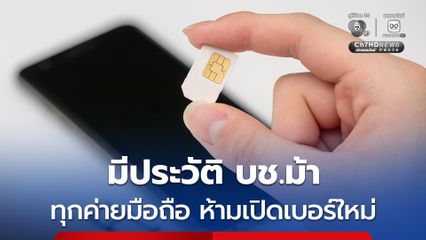 กสทช. สั่งเข้มทุกค่ายมือถือห้ามเปิดเบอร์ใหม่ให้คนมีประวัติ บช.ม้า