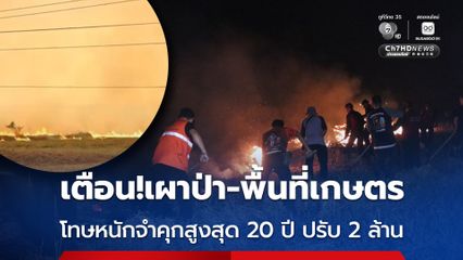 เผาป่า โทษหนักทั้งปรับและจำคุก สูงสุด 20 ปี