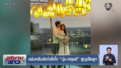 แฟนคลับส่งกำลังใจ นุ่น-หลุยส์ สูญเสียลูก