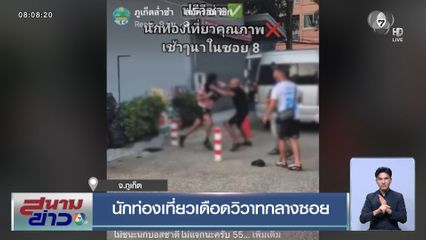 นักท่องเที่ยวเดือดวิวาทกลางซอย จ.ภูเก็ต