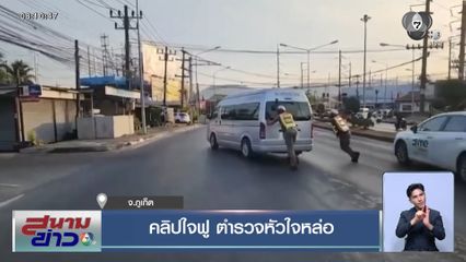 คลิปใจฟู ตำรวจหัวใจหล่อ จ.ภูเก็ต